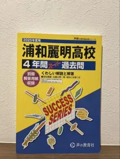 浦和麗明高校 4年間 過去問