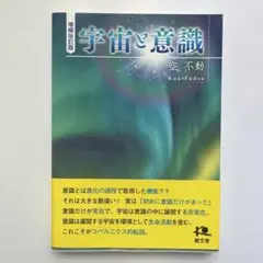 【新品・未使用】増補改訂版 宇宙と意識