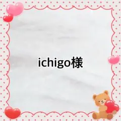 ichigo様