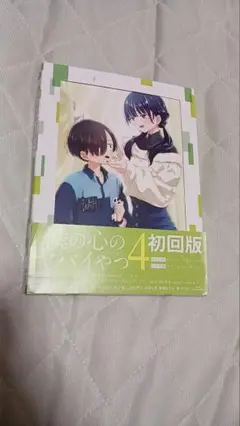 僕の心のヤバいやつ　Blu-ray　初回限定版　4巻