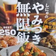 しにゃのやみつき無限飯BEST250