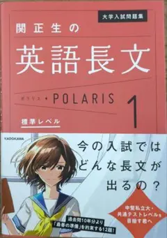 大学入試問題集 関正生の英語長文ポラリス 1 標準レベル　新品未使用
