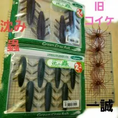 一誠 沈み蟲 ハイドアップ 旧コイケ 虫系 ワーム3点セット!