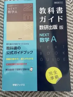 NEXT 数学 A 教科書ガイド 数研出版版