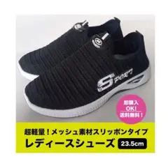 軽量メッシュスリッポン【23.5cm】超軽量 ランニング 散歩 旅行 男女兼用