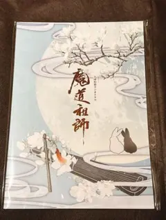 パンフレット　大河幻想ラジオドラマ　ドラマCD 魔道祖師　 完結記念展