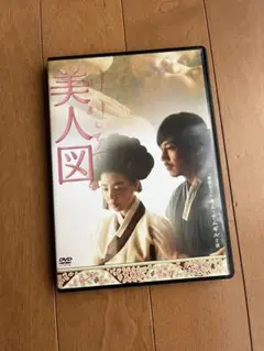 美人図 DVD