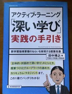 アクティブ・ラーニング「深い学び」実践の手引き