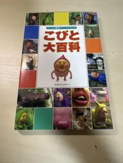 こびと大百科・観察入門　2冊セット