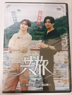 共旅 井澤勇貴 安藤夢叶 DVD