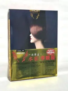 中島みゆき　夜会　本家今晩屋 VOL.16 DVD