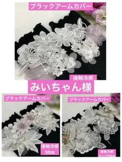 ご予約済❣️ みいちゃん様　ブラックアームカバー　接触冷感　ロングタイプ　50㎝