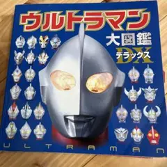 ウルトラマン大図鑑デラックス