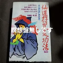 2025年最新】高藤聡一郎 仙道符咒気功法の人気アイテム - メルカリ
