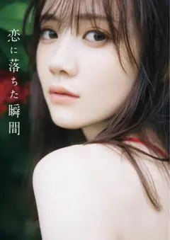 乃木坂46 田村真佑 1st写真集 『 恋に落ちた瞬間 』  シュリンク未開封