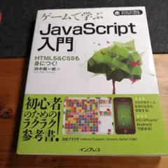 ゲームで学ぶJavaScript入門