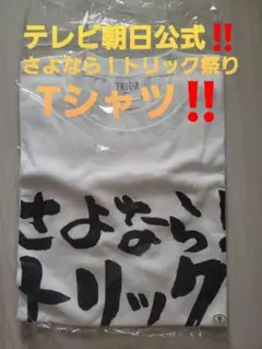 【公式】TRICK さよなら!トリック祭り Tシャツ S　仲間由紀恵　阿部寛