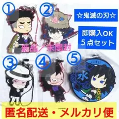 ５点セット☆鬼滅の刃☆ラバーストラップ☆義勇☆無惨☆玄弥☆まとめ☆新品／未開封