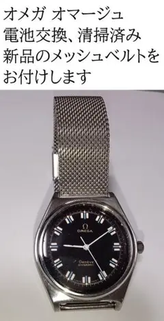電池交換、清掃済み オメガ オマージュクォーツ 腕時計 新品のメッシュベルト付き