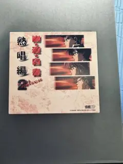 幽遊白書　CD グッズ　熱唱編2