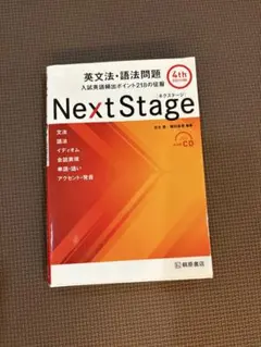 【匿名配送】Next Stage 英文法・語法問題 4th EDITION 入試