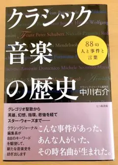 クラシック音楽の歴史 : 88の人と事件と言葉