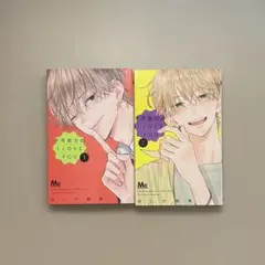 不可抗力のI LOVE YOU 1.2巻 2冊セット