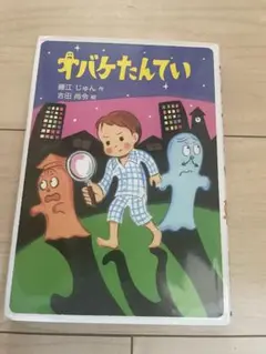 オバケたんてい 藤江じゅん