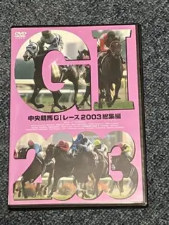 送料無料 DVD 中央競馬GⅠレース 2003総集編