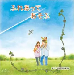 ふれあってあそぶ 童話館出版