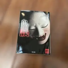 鬼談 KADOKAWA 文学・小説