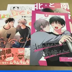北山くんと南谷くん⑤ アニメイト特典付