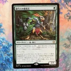 MTG 脚当ての補充兵