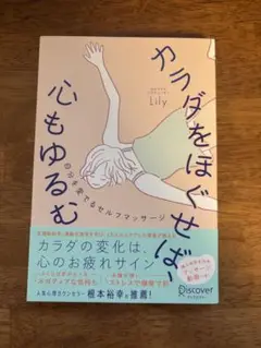 【美品】カラダをほぐせば心もゆるむ/Lily