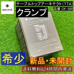 ★新品 未開封★スノーピーク テーブルトップアーキテクト クランプ CK-300