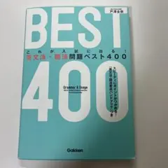 これが入試に出る!英文法・語法問題ベスト400