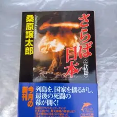 さらば日本 完結篇