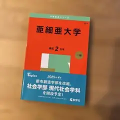 亜細亜大学　2025年　中古品