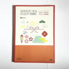 JAPANESE NEW DESIGN BOOK かわいい日本のデザイン素材集