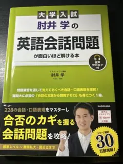 【美品】大学入試 肘井学の 英語会話問題が面白いほど解ける本 音声ダウンロード付