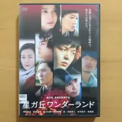 DVD 星ガ丘ワンダーランド〈レンタル落ち〉中村倫也 佐々木希 菅田将暉 杏