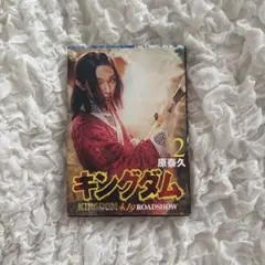 キングダム 2