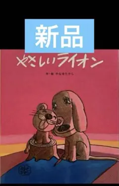 【新品】やさしいライオン　やなせたかし著