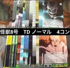 ヴァイス　怪獣8号　TD ノーマル　4コン　トライアルデッキ　各4枚コンプリート