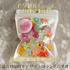 《おすそわけ》 アクリルビーズ 50g (エレガント)
