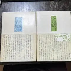 久坂葉子作品集「女」/久坂葉子の手紙　2冊セット