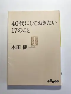 40代にしておきたい17のこと 本田健