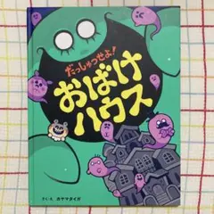 だっしゅつせよ！おばけハウス