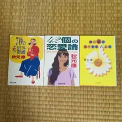 秋元康 エッセイ 3冊セット 初版本あり