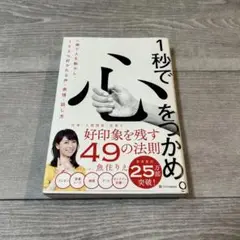 1秒で心をつかめ。 魚住りえ著